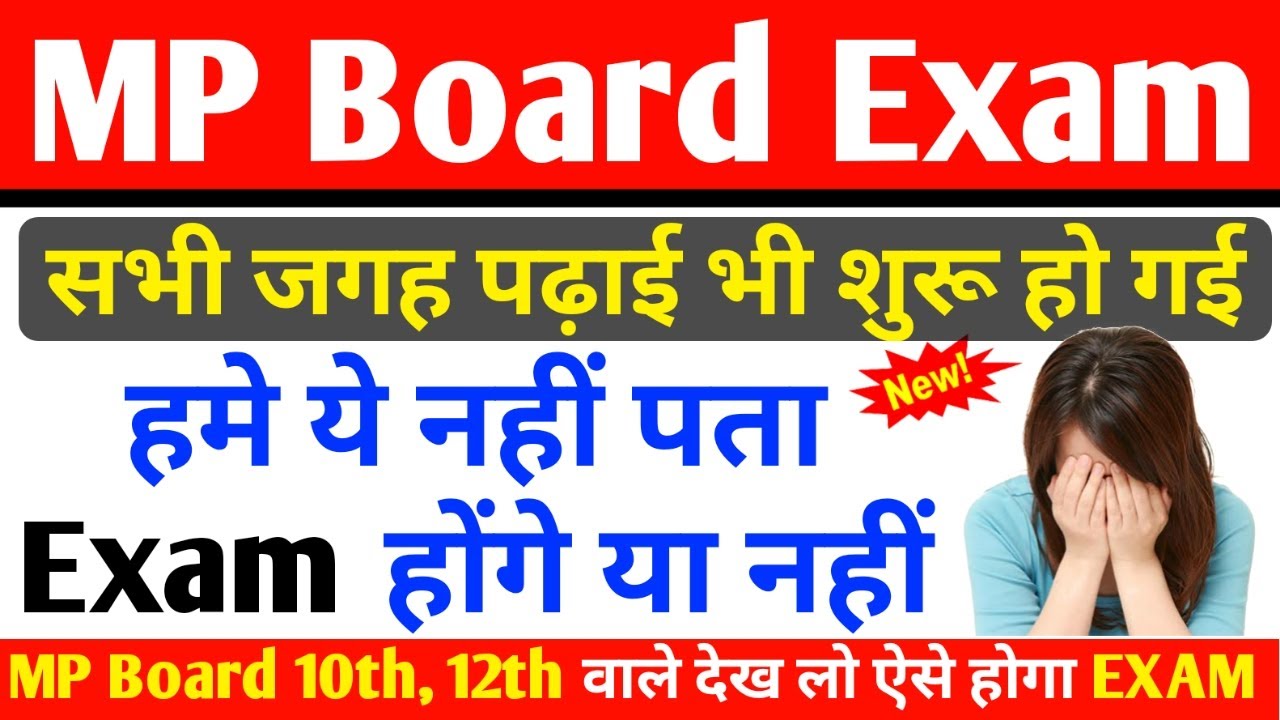 MP बोर्ड परीक्षा 2021 बड़ी खबर | MP Board Exam 2021 Postponed | MP Board Today News | #mpboardexam