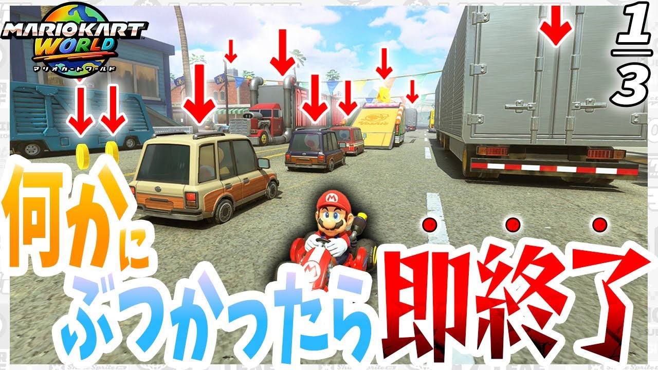 【ブレーキ禁止】何にもぶつからずに世界は一周できるのか？ 【マリオカートワールド】