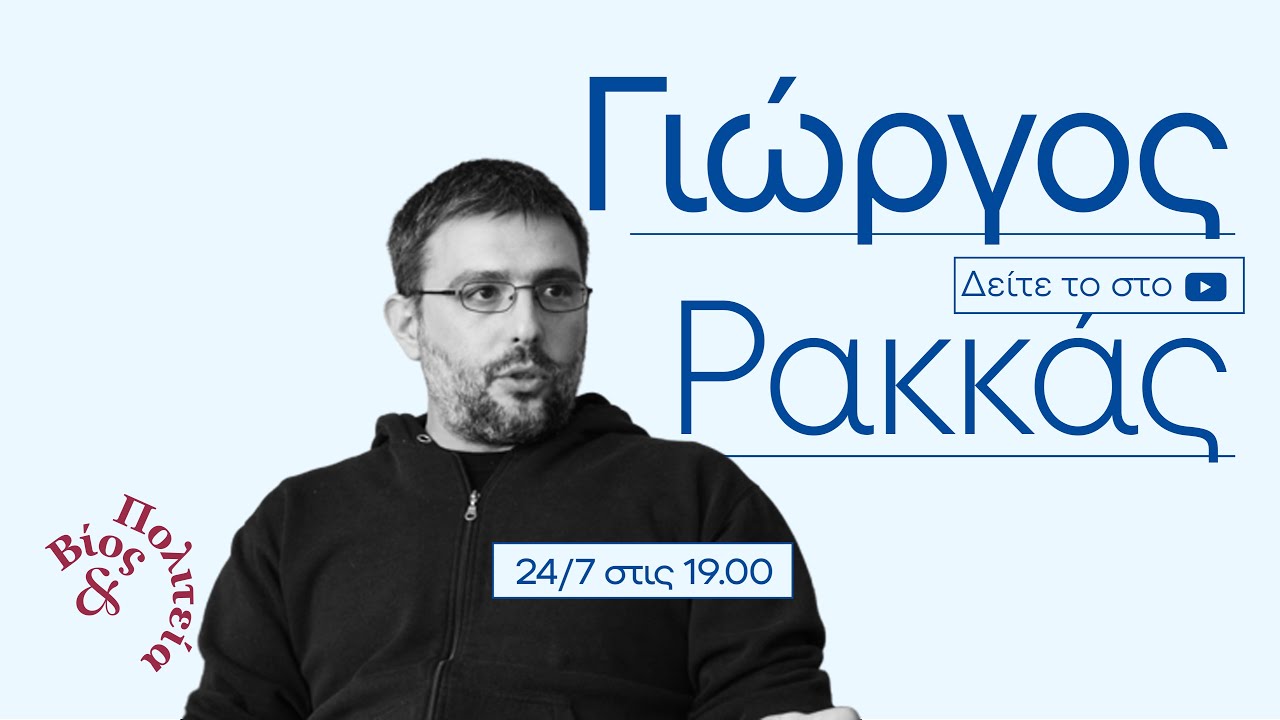 Γιώργος Ρακκάς | Βίος και Πολιτεία #87