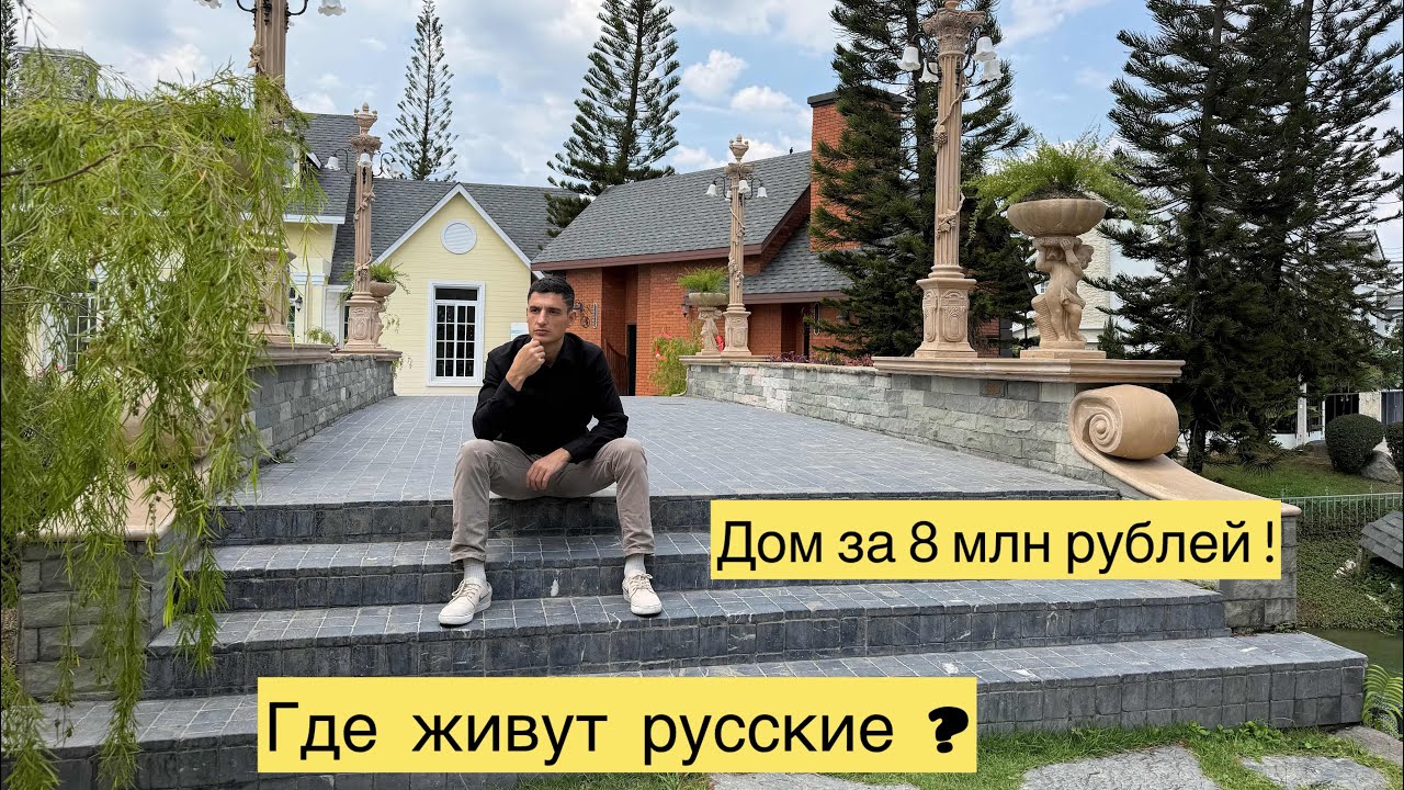 Место , где живут русские в Паттайе ! Купить до за 8 млн рублей ? Таиланд 