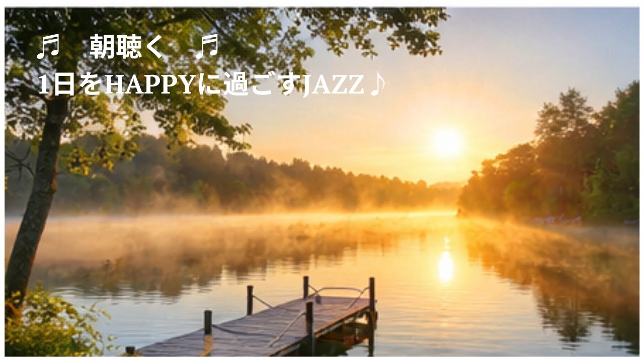 朝、気分を上げるjazz 動画