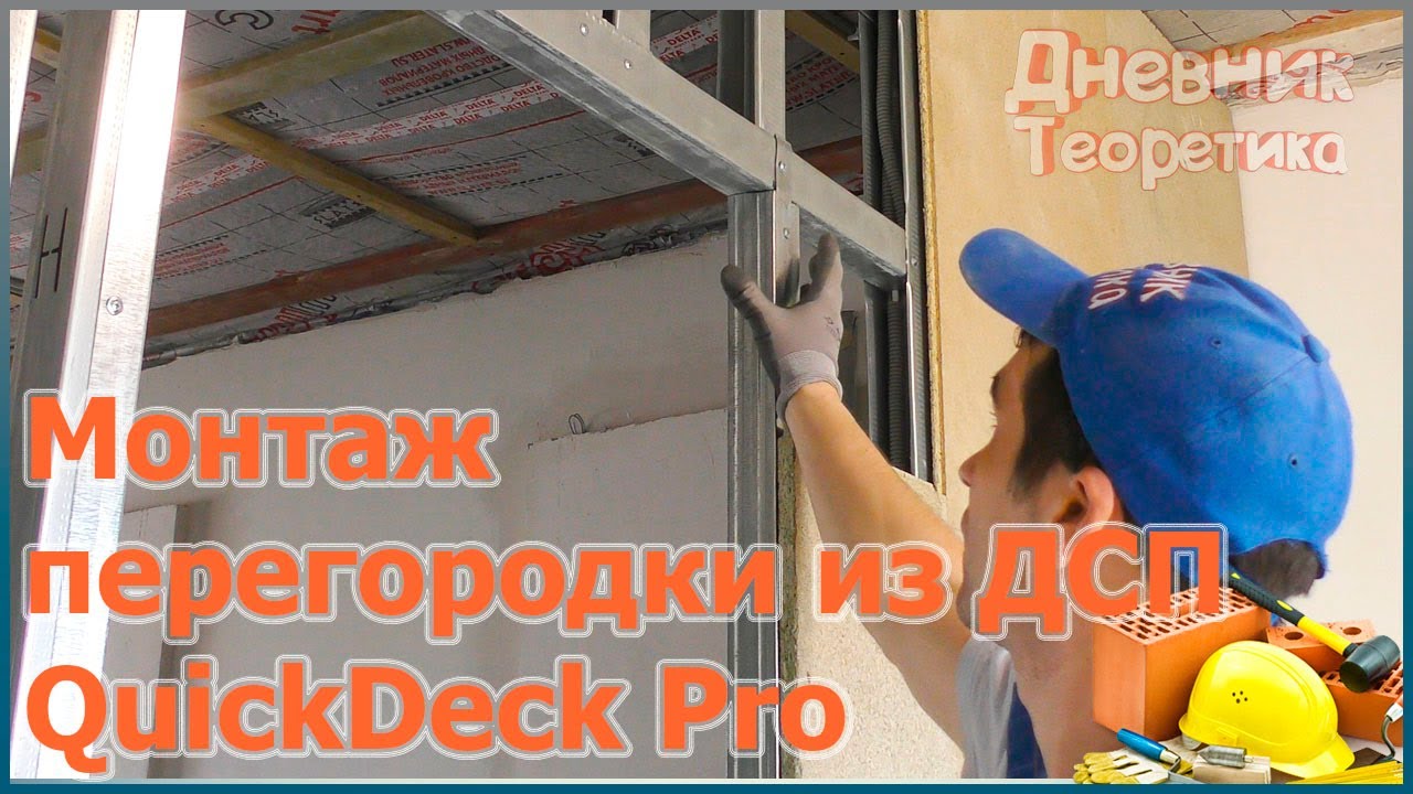 Монтаж межкомнатной перегородки из ДСП QuickDeck Pro [№80]