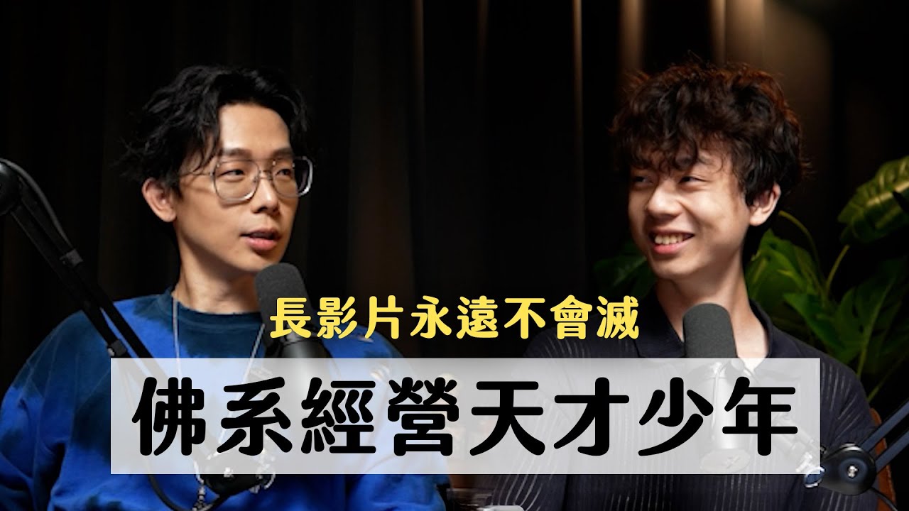 長影片永遠不會滅，佛系天才少年的自媒體經營秘訣 ft. 蘇裔非｜天母無聊怪