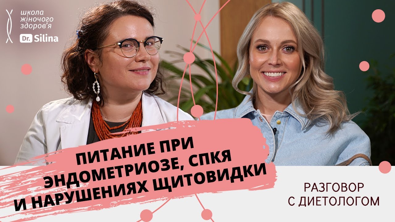 Дієти чи збалансована тарілка? Все про захворювання щитовидної залози | Dr. Silina