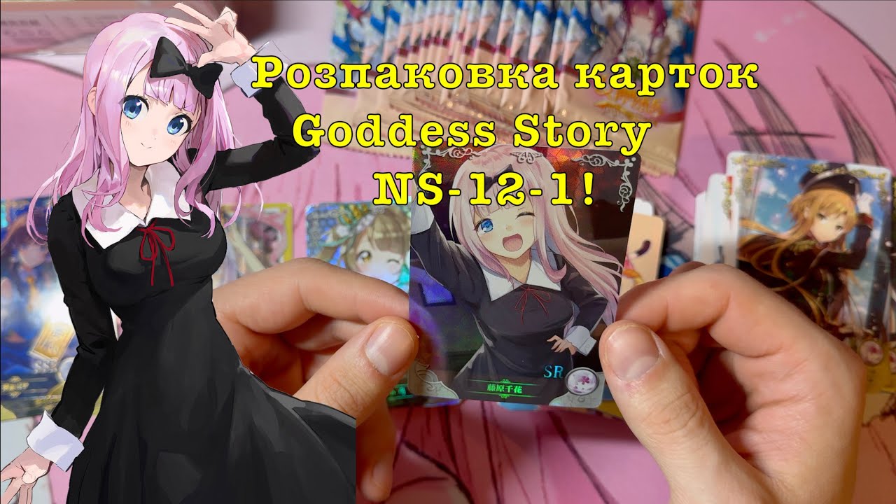 Розпаковка карток Goddess Story NS-12-1