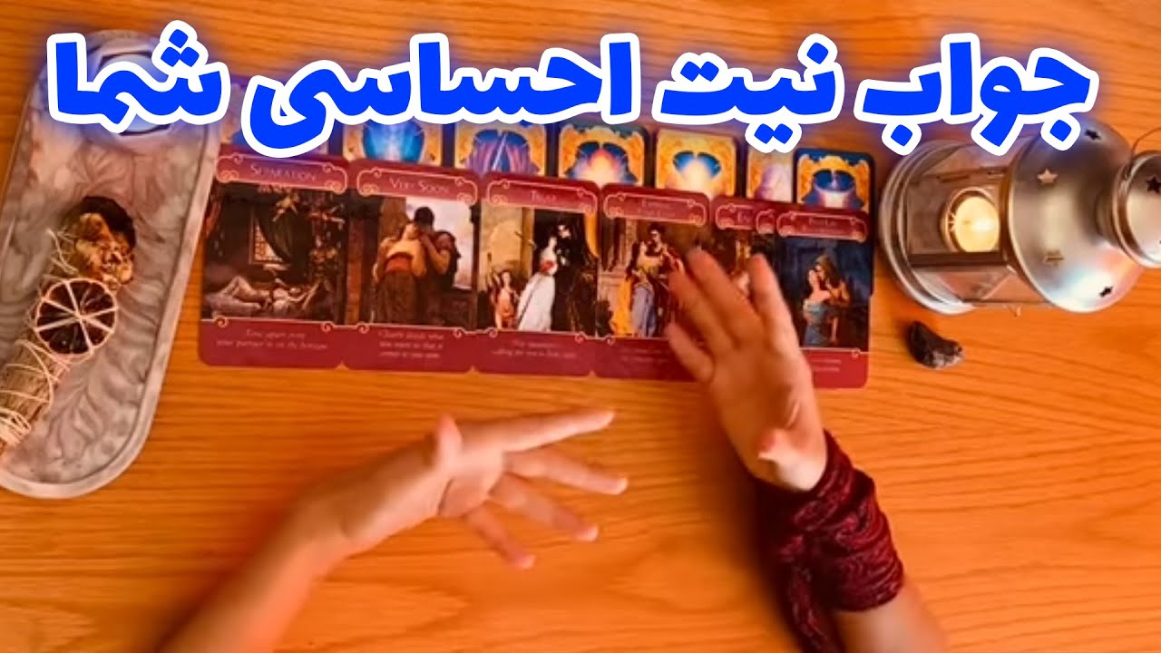 فال تاروت شازی - جواب نیت احساسی شما