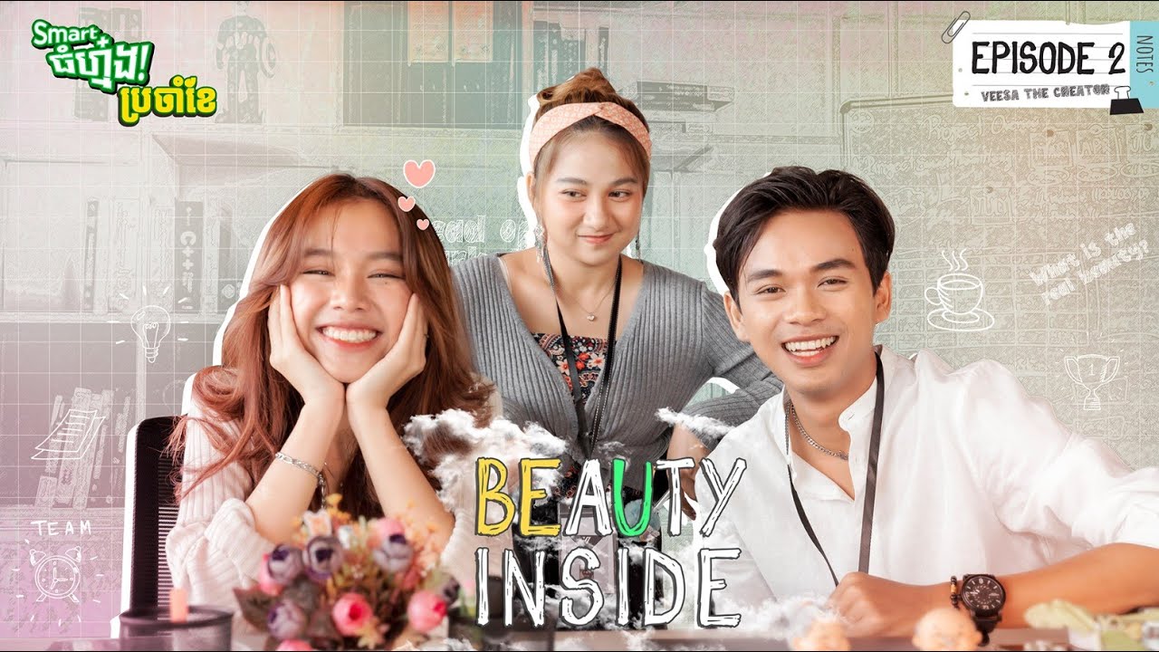 Lin សំណាងណាស់បាន SoPeaReach នៅក្បែរ | Beauty Inside Ep 2