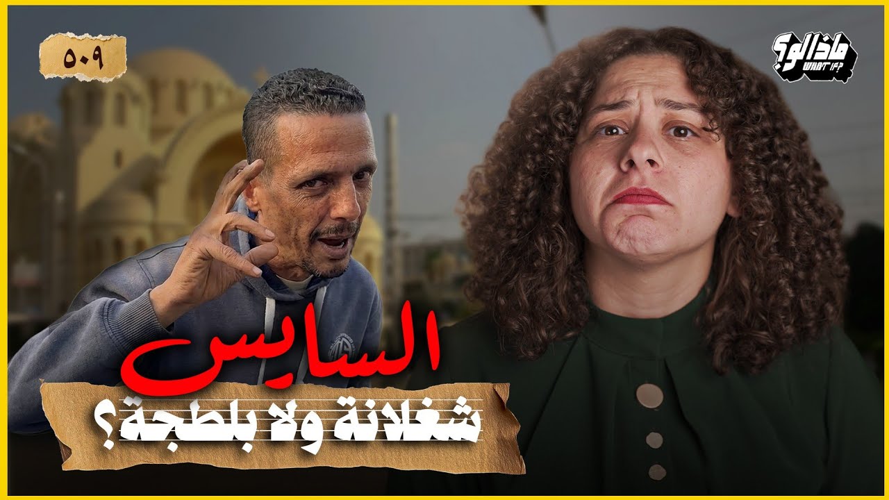 ماذا لو | اختفى السايس (أسرار اقتصاد الفوضى)