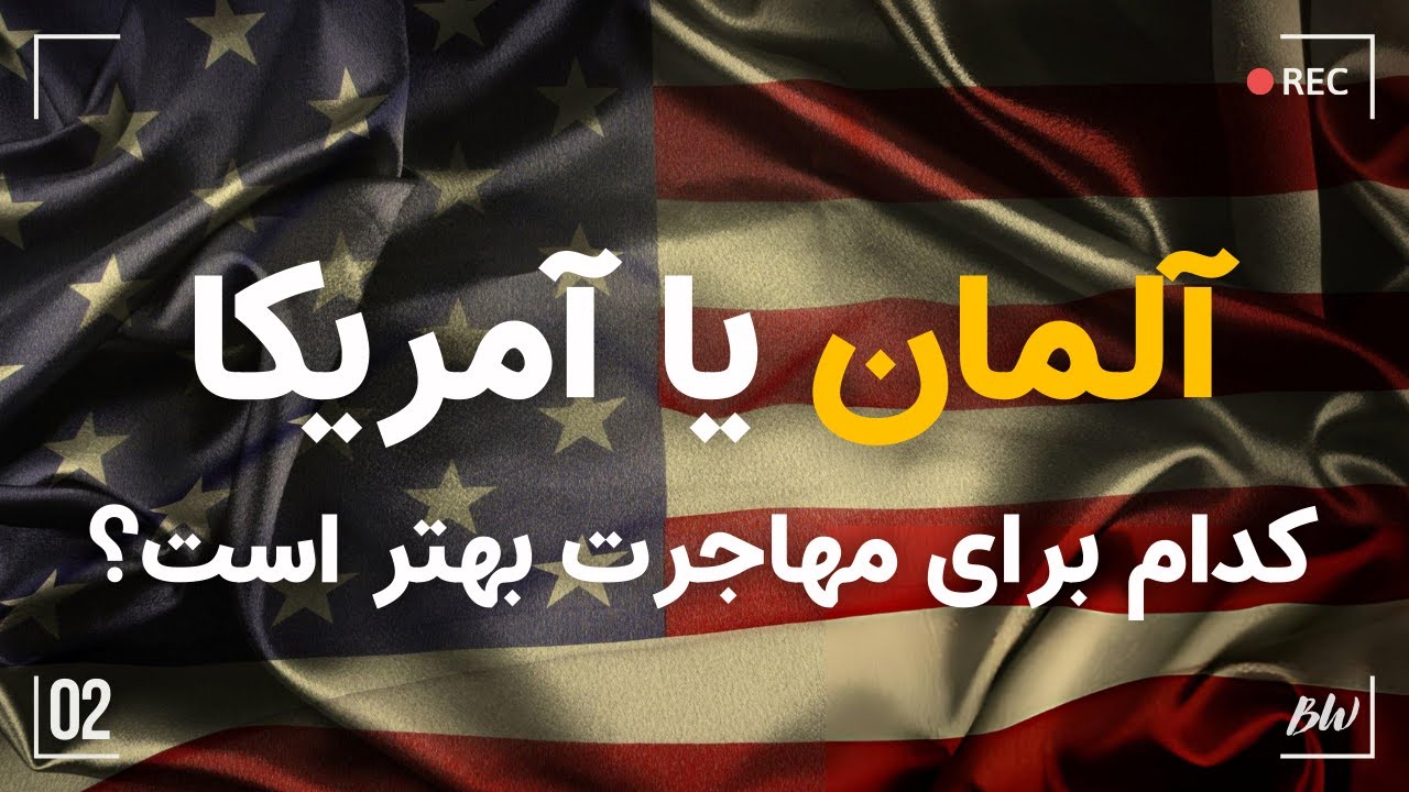 مهاجرت به آلمان یا آمریکا | ۲ | تجربه ۱۸ ساله من در آلمان