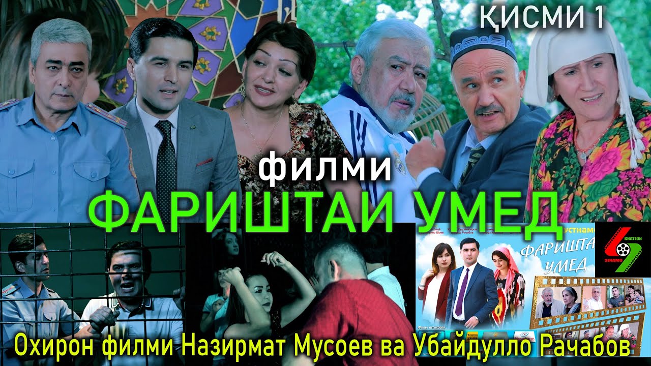 ФИЛМИ НАВИ ТОЧИКИ ФАРИШТАИ УМЕД  ҚИСМИ 1