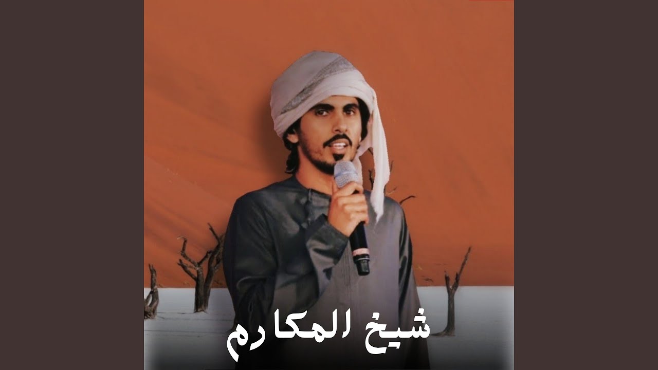 شيخ المكارم