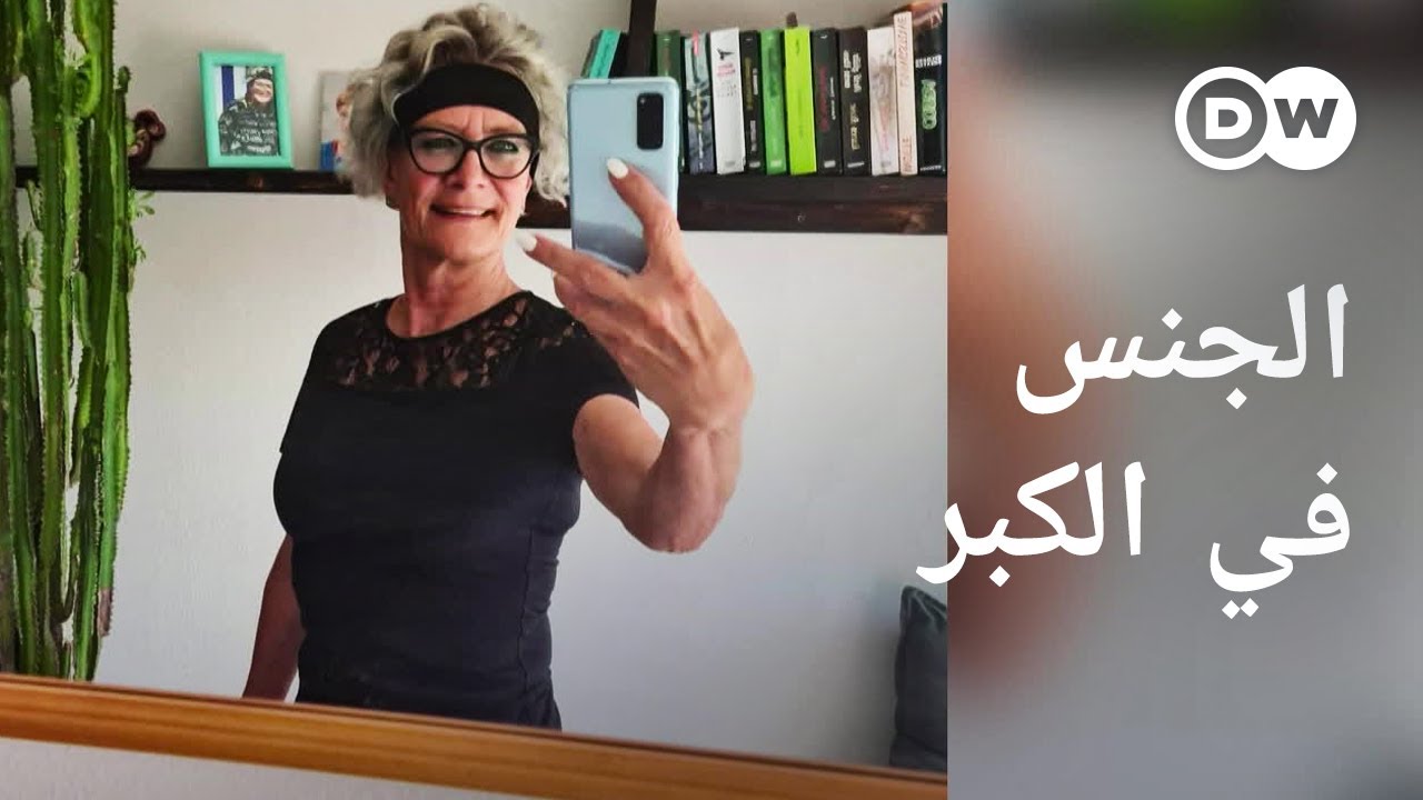ريبورتاج | ممارسة الحب، طوال العمر | وثائقية دي دبليو