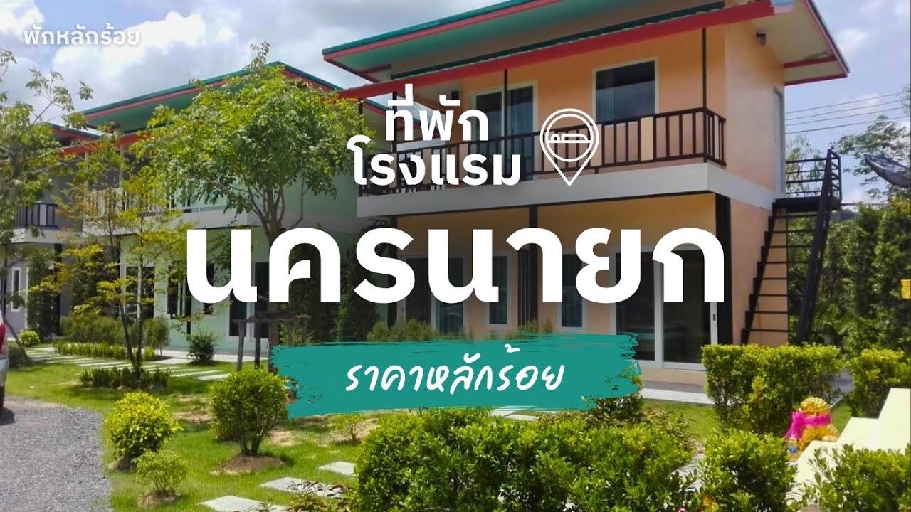 10 ที่พักนครนายก ราคาถูก หลักร้อย สุดคุ้ม ใกล้ชิดธรรมชาติ