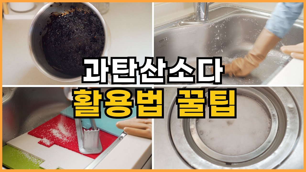 과탄산소다 8가지 활용법 / 꿀주부의 과탄산소다 활용 팁 추천해요. (SUB)