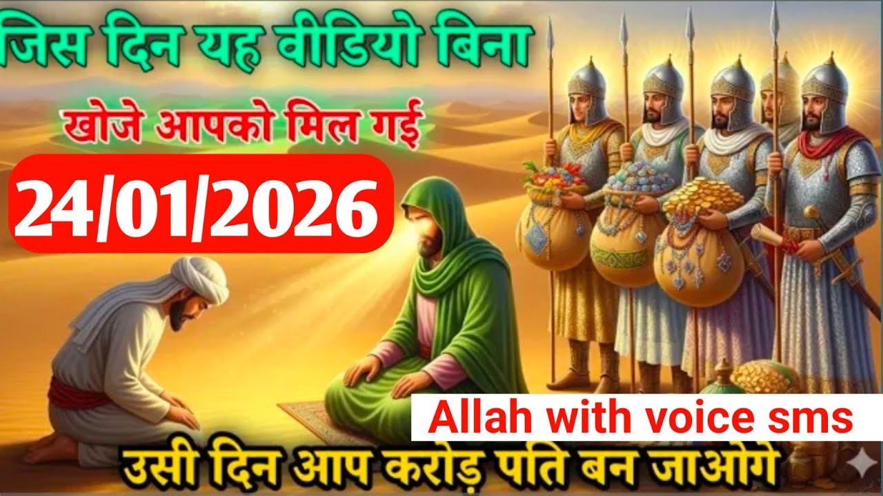 ✅24 January 2026 जिस दिन यह वीडियो आपको मिल गई उसी दिन करोड़पति बन जाओगे । इस पैगाम को miss मत करना 