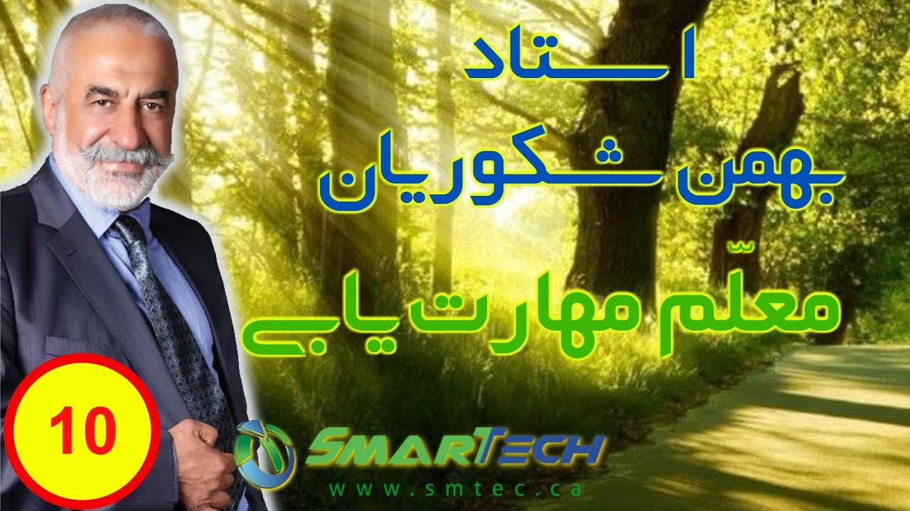 سفر زندگی با استاد شکوریان - جلسه دهم : نظریه گرجیف