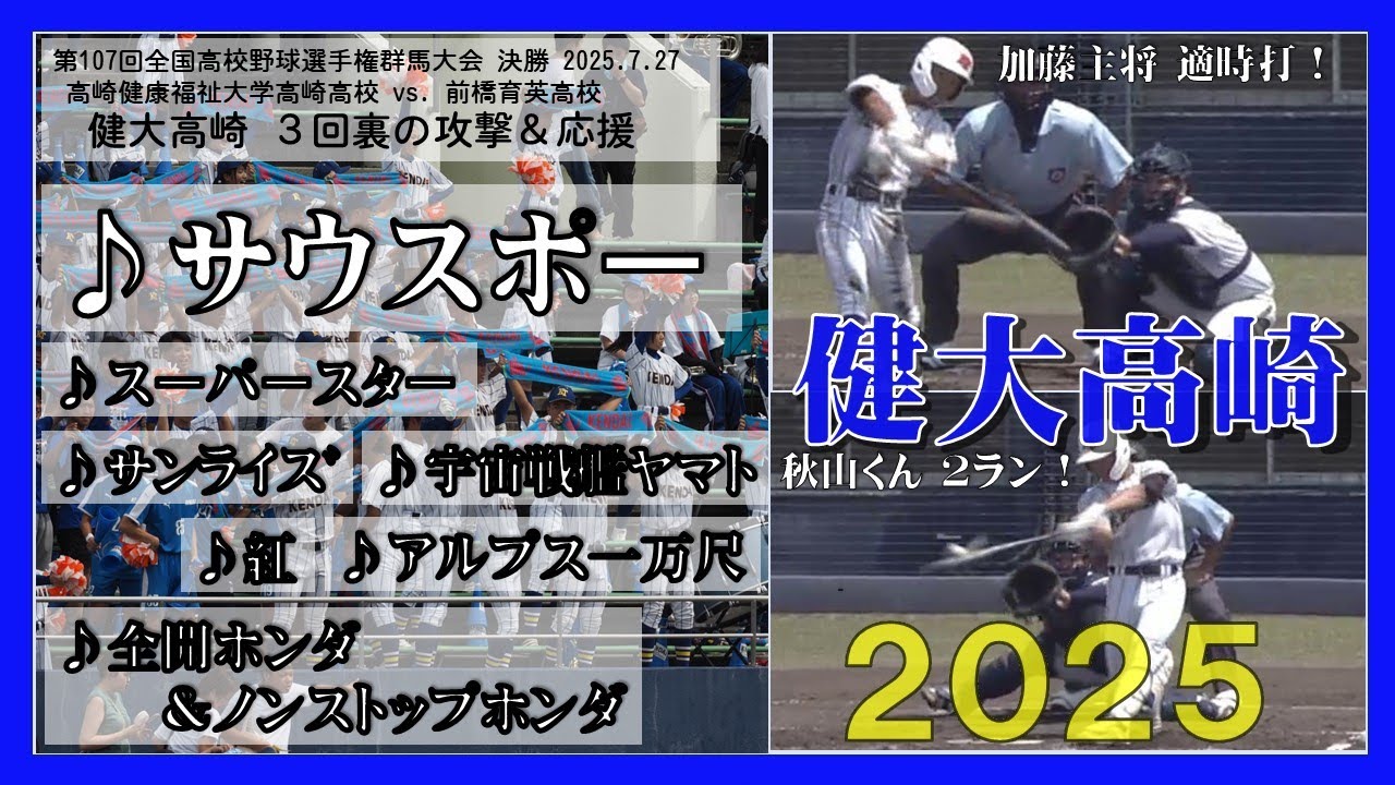 健大高崎3裏 ｻｳｽﾎﾟｰ/ﾔﾏﾄ/ｽｰﾊﾟｰｽﾀｰ/ﾎﾝﾀﾞ/紅/ｱﾙﾌﾟｽ/ｻﾝﾗｲｽﾞ 選手権群馬2025決勝2025.7.27