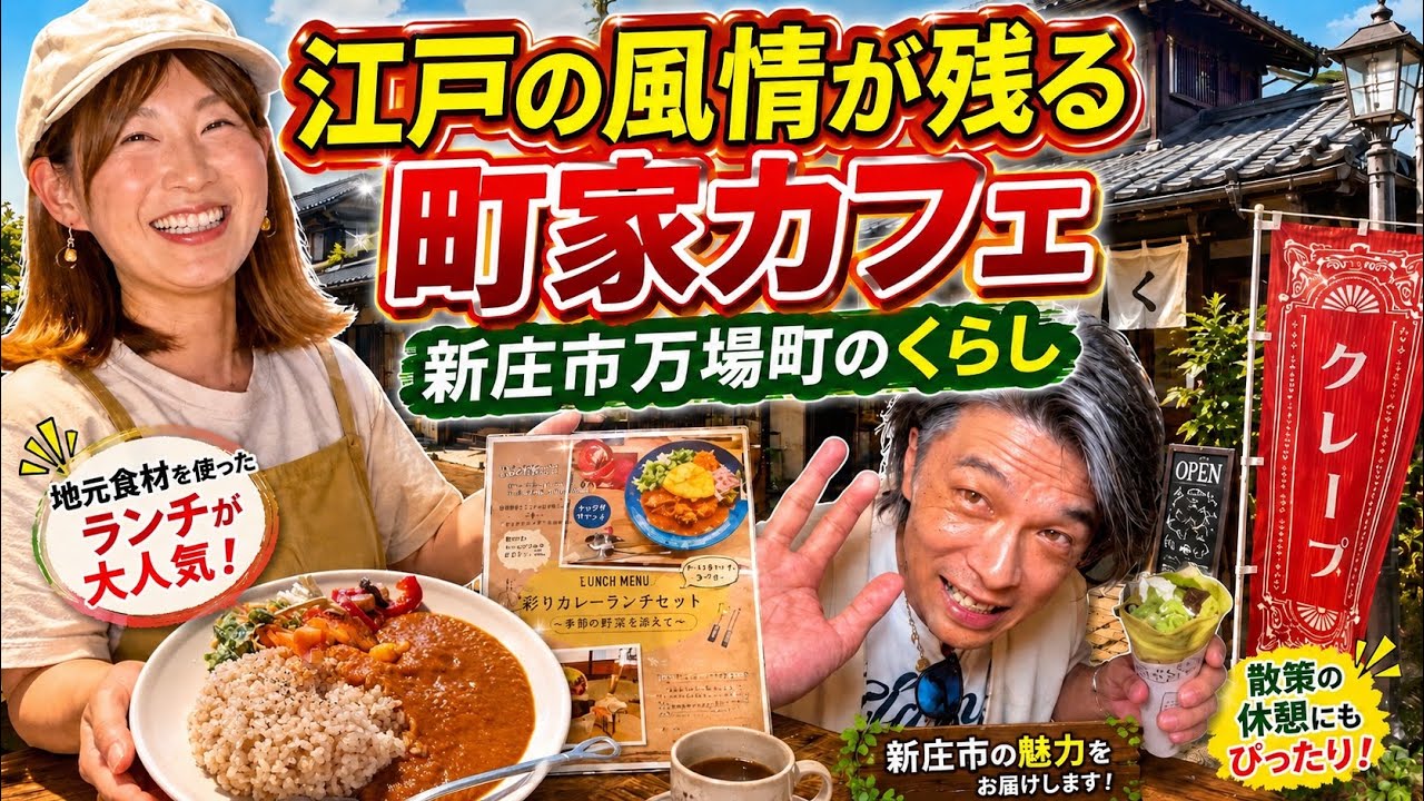 新庄市の穴場⁈万場町の古民家カフェ