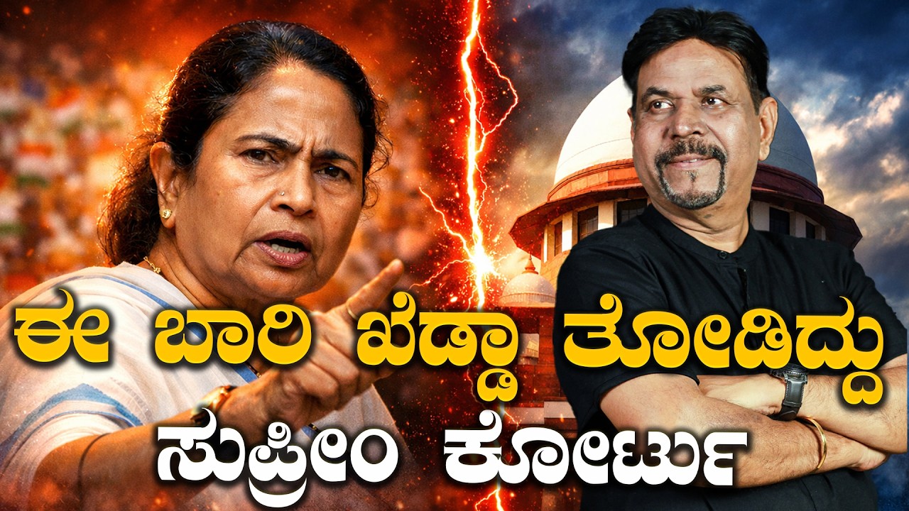 ಈ ಬಾರಿ ಖೆಡ್ಡಾ ತೋಡಿದ್ದು ಸುಪ್ರೀಂ ಕೋರ್ಟು