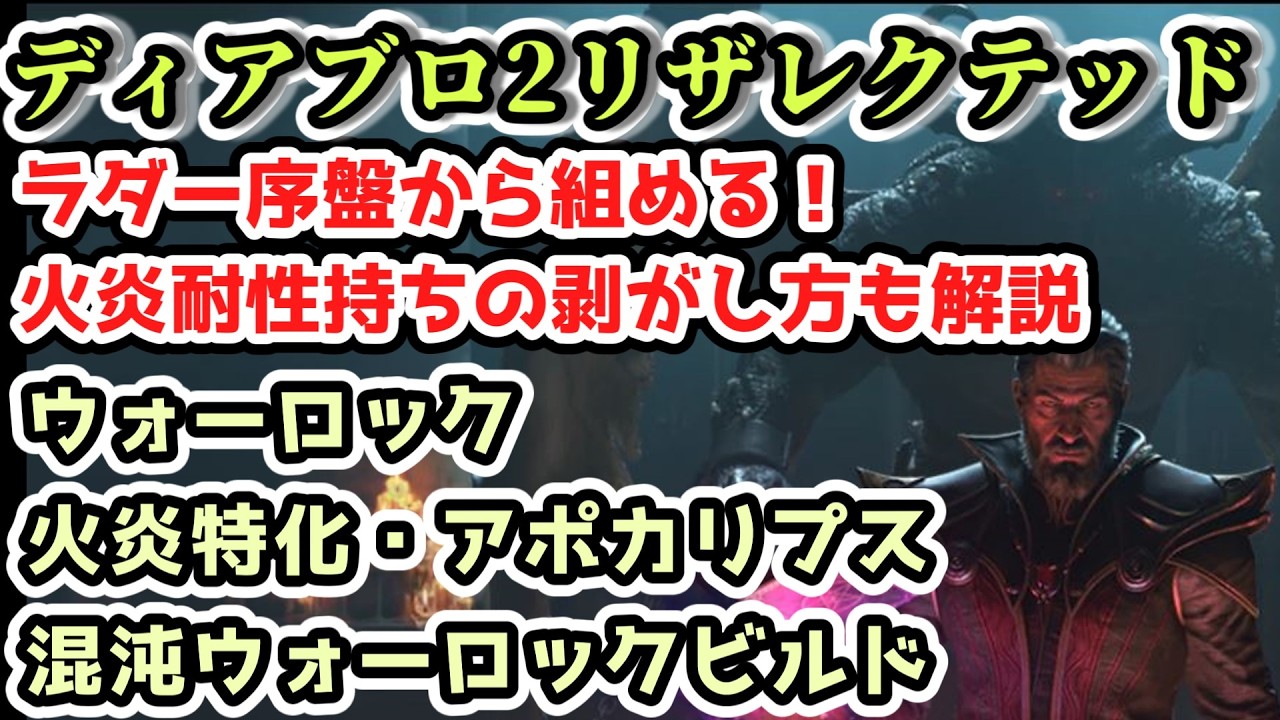 【ディアブロII リザレクテッド ビルド解説】火炎特化混沌ウォーロックビルド アポカリプス連発！火炎耐性持ちの剥がし方も解説 難易度ヘル編【入門・初心者講座 Diablo2 PS5】