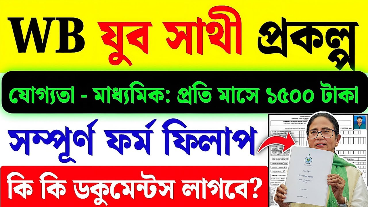 যুবসাথী ফর্ম ফিলাপ করার সহজ পদ্ধতি | Yuva Sathi Form Fill Up Process 2026 | Yuba Sathi Prakalpa 2026