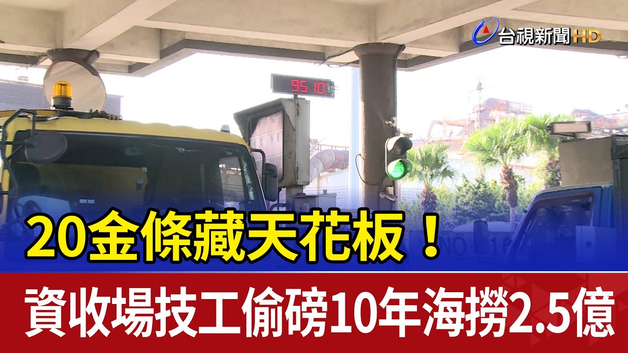 20金條藏天花板！ 資收場技工偷磅10年海撈2.5億