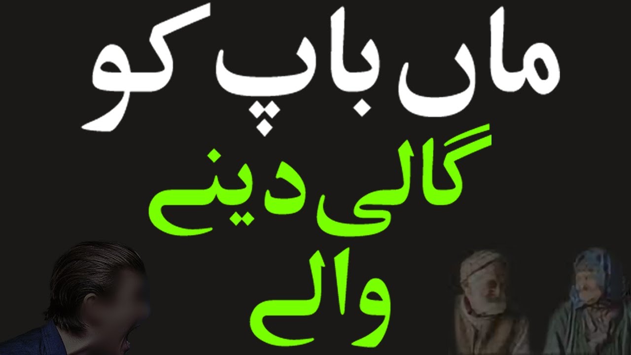 Maa Baap Ko Gali Deny Waly | ماں باپ کو گالی دینے والے  | Shaykh Muhammad Mohsin Munawar Yousafi