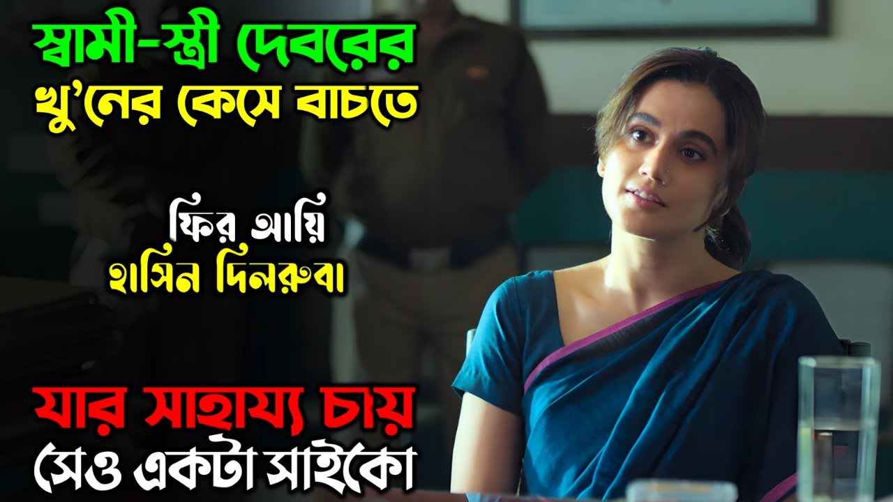 হাসিন দিলরুবা- ২, স্বামী-স্ত্রী’র জীবনে এখন সাইকোর আগমন | Suspense Thriller movie | অচিরার গপ্প-সপ্প