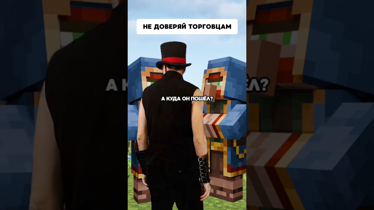 Не доверяй торговцам | Типичный Майнкрафт #delroyltd  #minecraft #memes  #майнкрафт