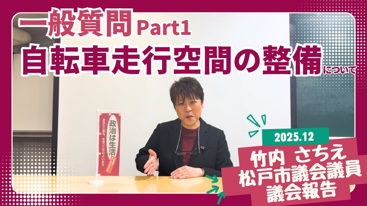 議会報告2025/12②-1(一般質問:自転車走行空間の整備)