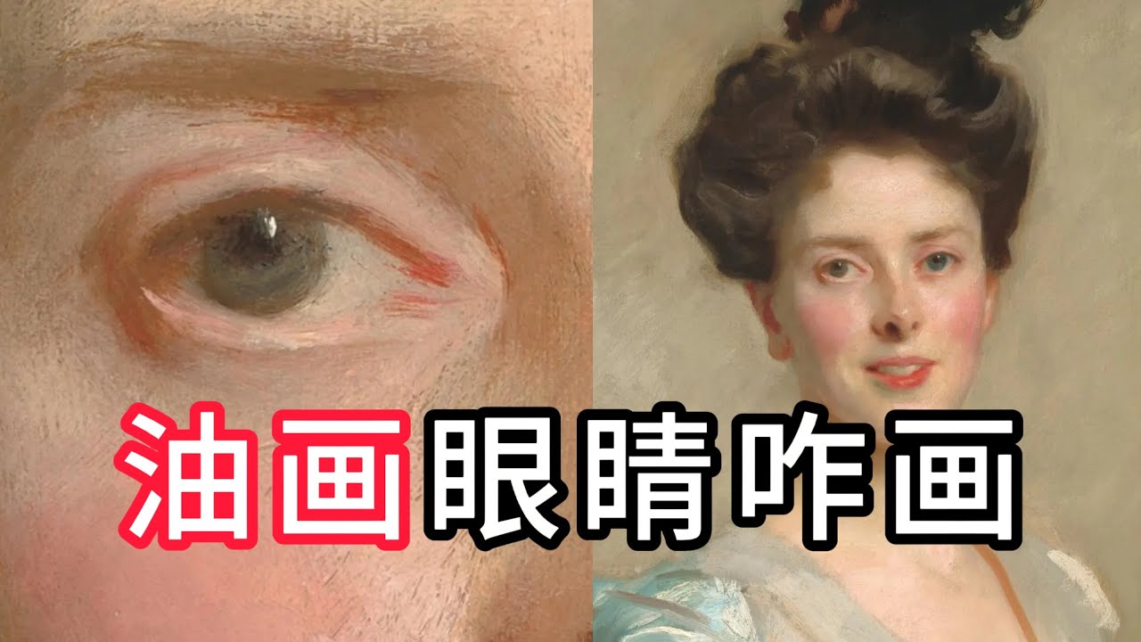 油画眼睛不会画？原来8笔就搞定！