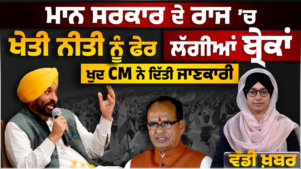 Punjab govt rejects draft of Central Agricultural Market Policy ! CM Bhagwant Mann । THE KHALAS TV