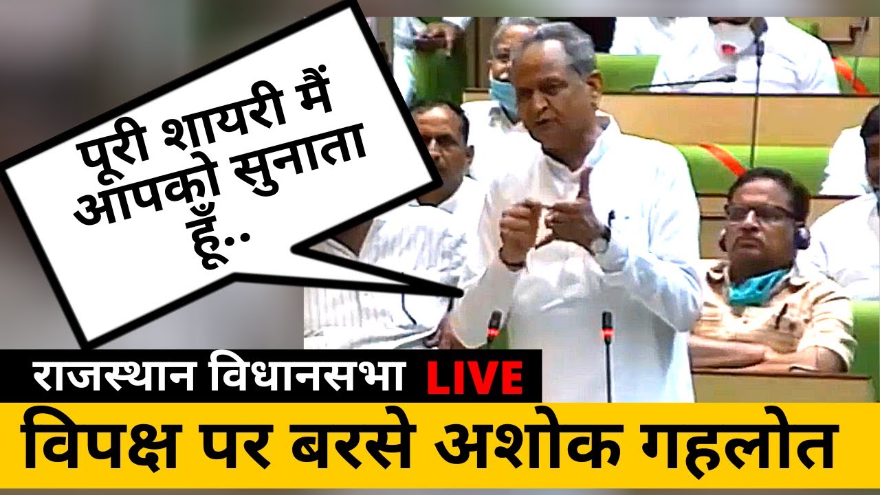 विधानसभा में विपक्ष पर जमकर बरसे CM Ashok Gehlot | Rajasthan Vidhan sabha