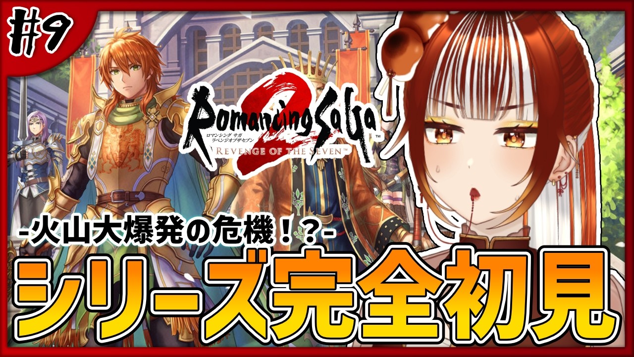 【ロマサガ2リメイク┊＃9】完全初見実況！ツキジマに向かうぞ！！ -ロマンシング サガ2 リベンジオブザセブン-【#vtuber /#くうたろう】