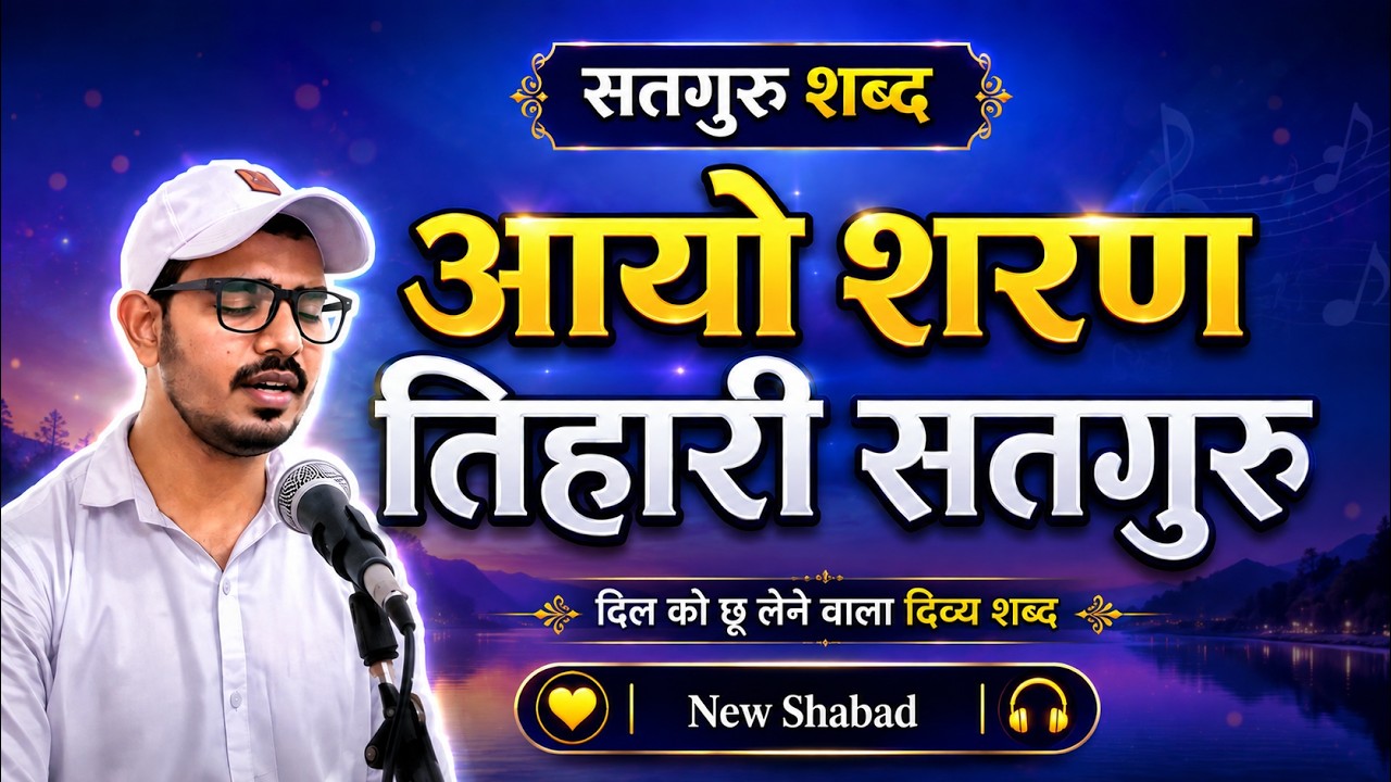 Aayo sharan tihari satguru || Bani : Guru Arjan Dev Ji || Radha Soami shabad || new Shabad 2023 ||