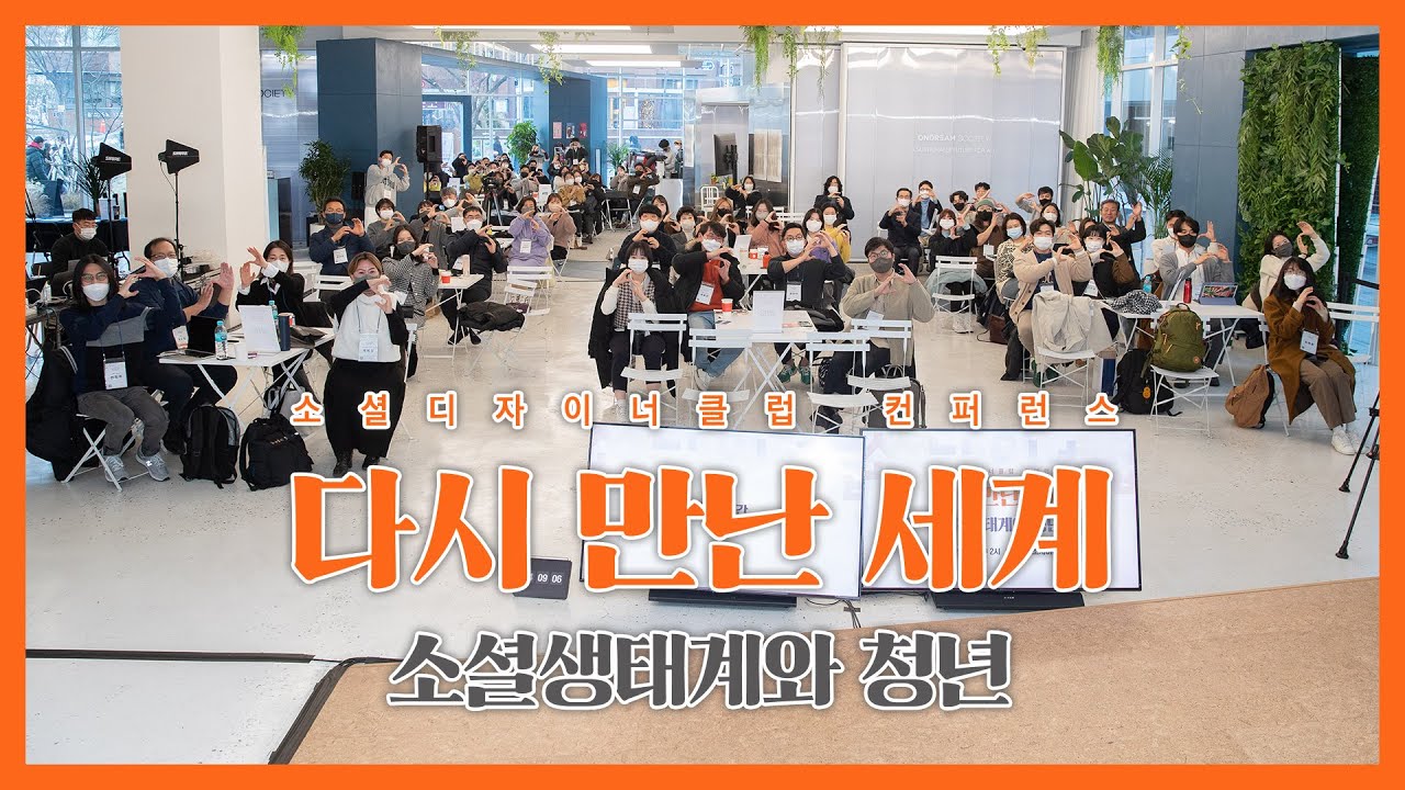 [소셜디자이너클럽] 2022 컨퍼런스 다시 만난 세계: 소셜생태계와 청년 스케치
