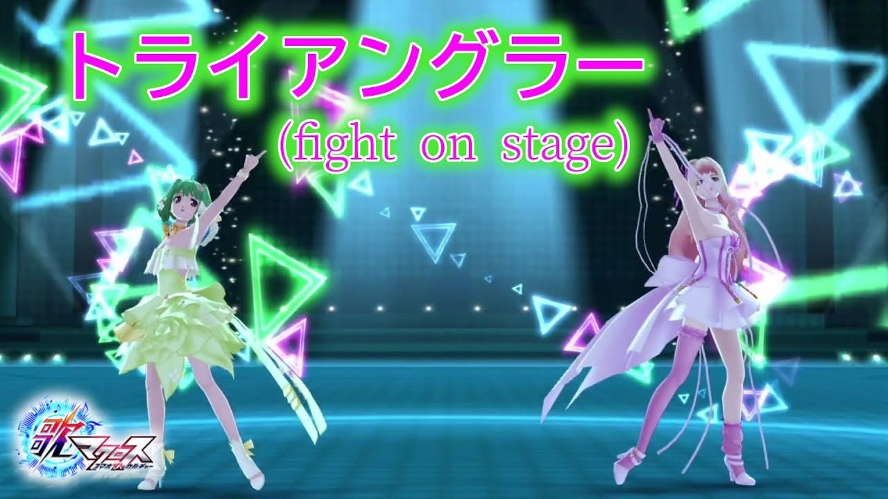 【歌マクロス】トライアングラー fight on stage