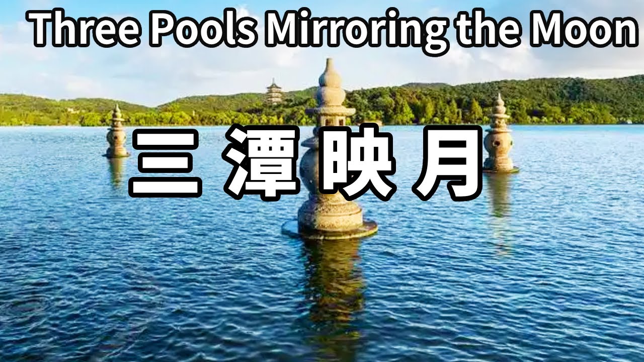 不到三潭映月等於沒到杭州西湖！帶你去看看這個湖中島有什麼魅力，讓張國榮流連忘返【大海去旅行】