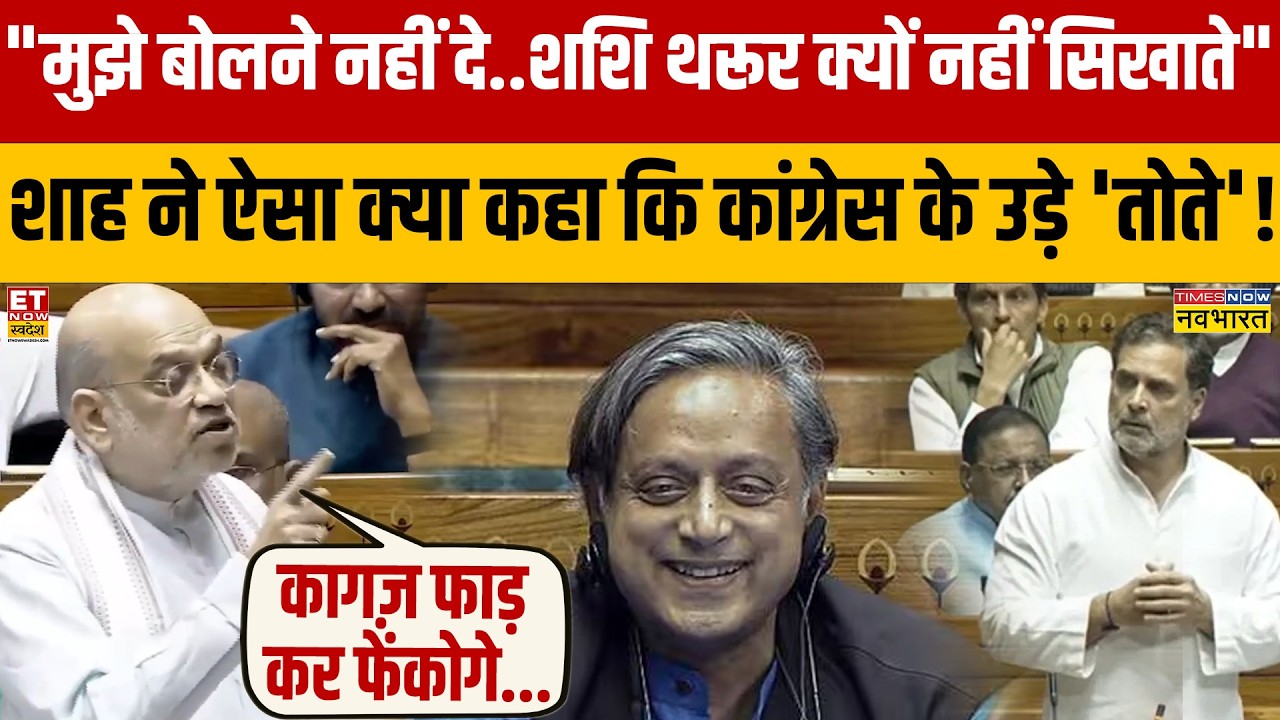 Amit Sha on Rahul Gandhi : कांग्रेस का सामने थरूर को क्या बोले शाह  कि कांग्रेस के उड़े 'तोते'!