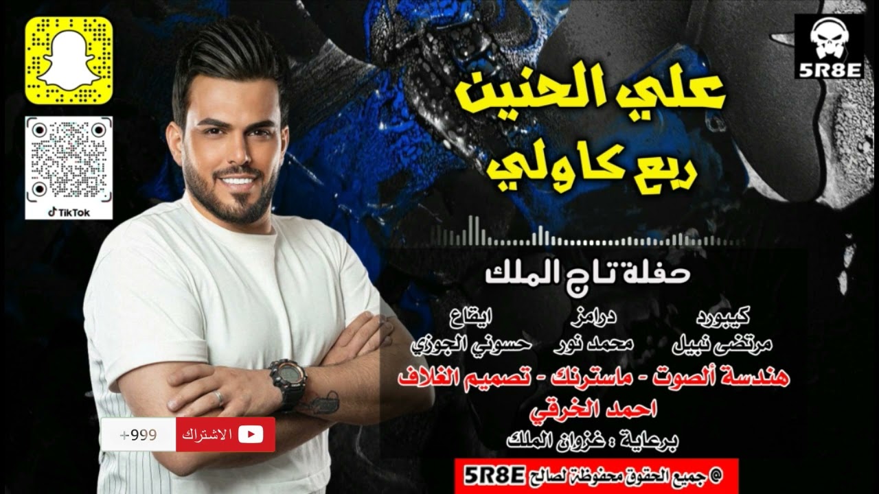 علي الحنين ربع كاولي حفلة تاج الملك|جديد|2023| #اشترك_الان_بالقناة_الرسمية