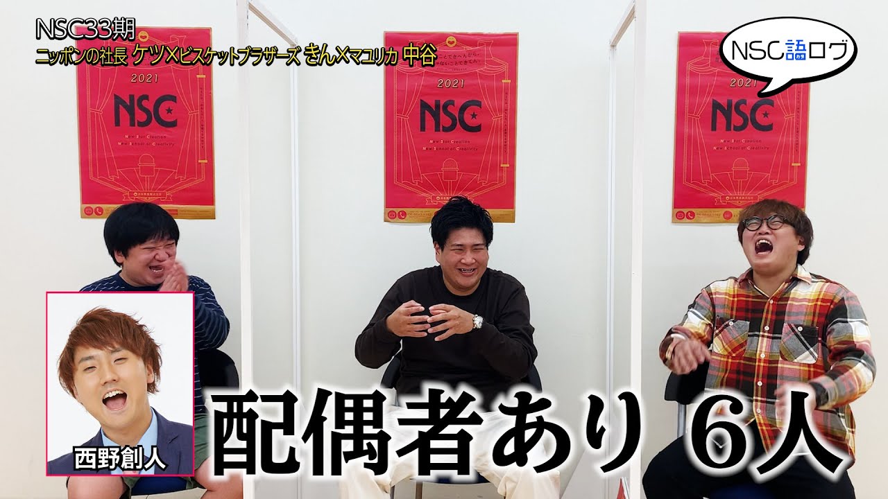 「NSC語ログ」#17 大阪33期 ニッポンの社長 ケツ × ビスケットブラザーズ きん × マユリカ 中谷