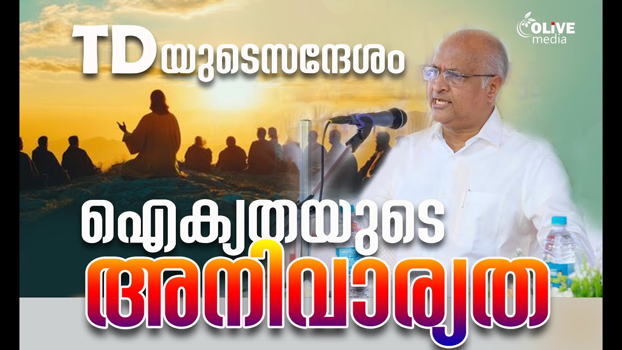 Pr. TD BABU പാനൽ രാഷ്ട്രീയത്തിനും ഐക്യതയില്ലായ്മക്കുമെതിരെ വചനത്തിൻ്റെ ചാട്ടയുമായി