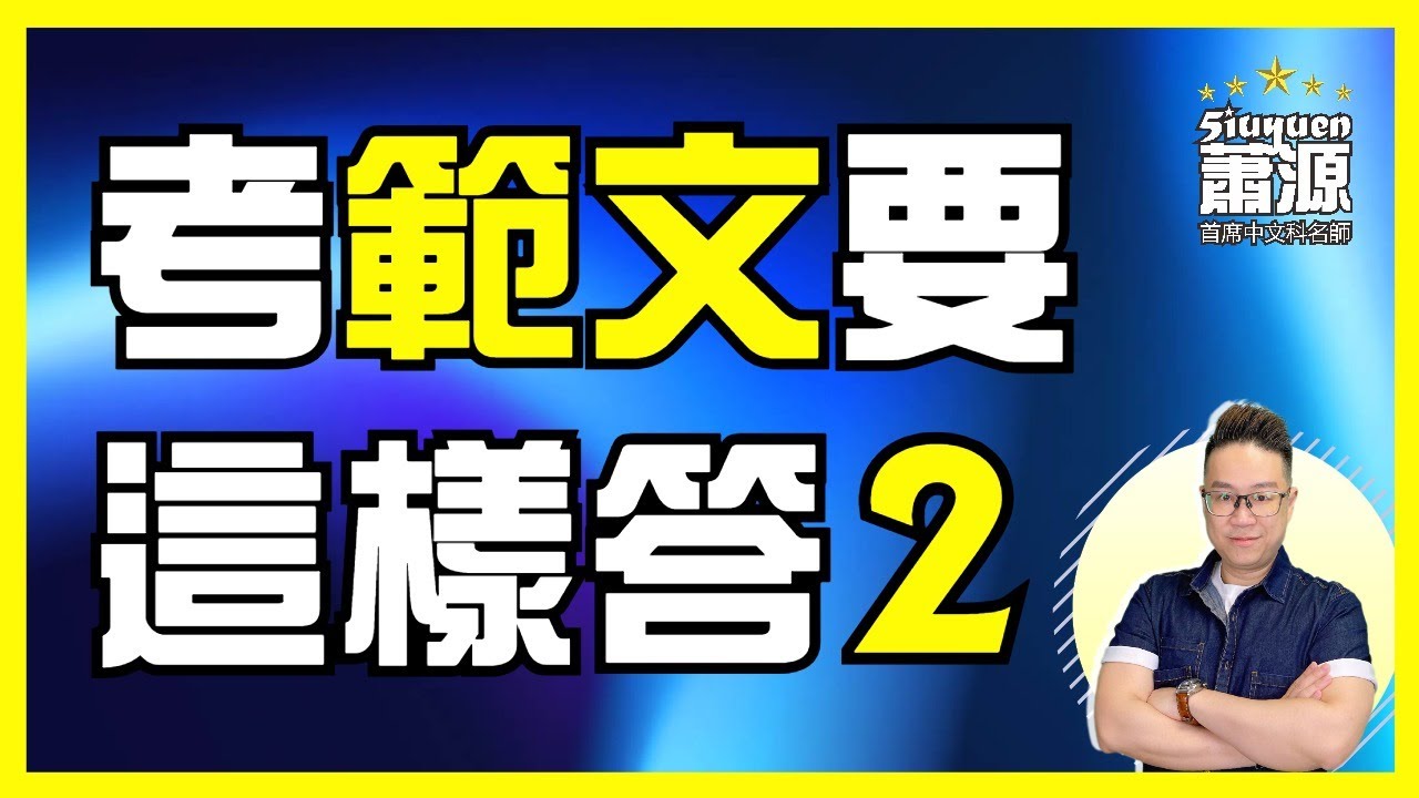 考範文 睇漏題目2個字 即刻出事 (12篇範文系列)[蕭源網上中文補習課程]