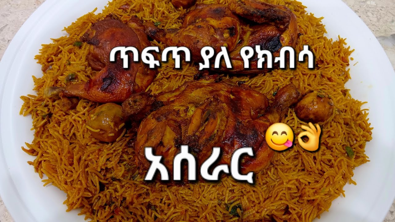 ጥፍጥ ያለ የክብሳ አሰራር