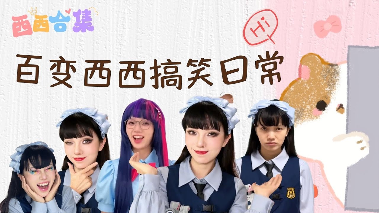 百变西西超全妆容合集，一口气看到过瘾【百变西西】#校园 #205女生宿舍  #可爱妆容 #剧情
