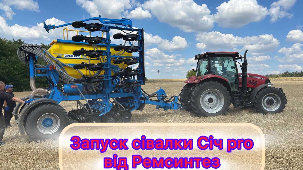 Запуск сівалки Січ Pro від Ремсинтез