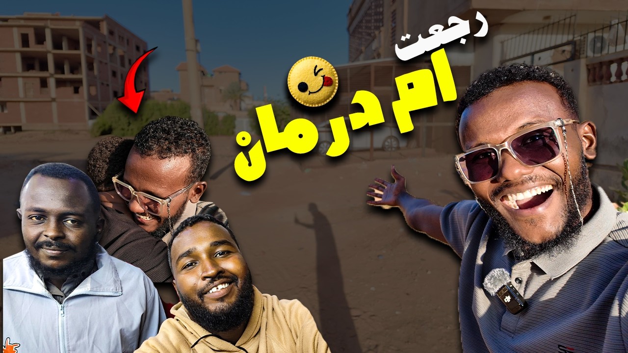 فاجأت أصحابي برجوعي لأمدرمان … ردة فعلهم ما كنت متوقعها! 😳
