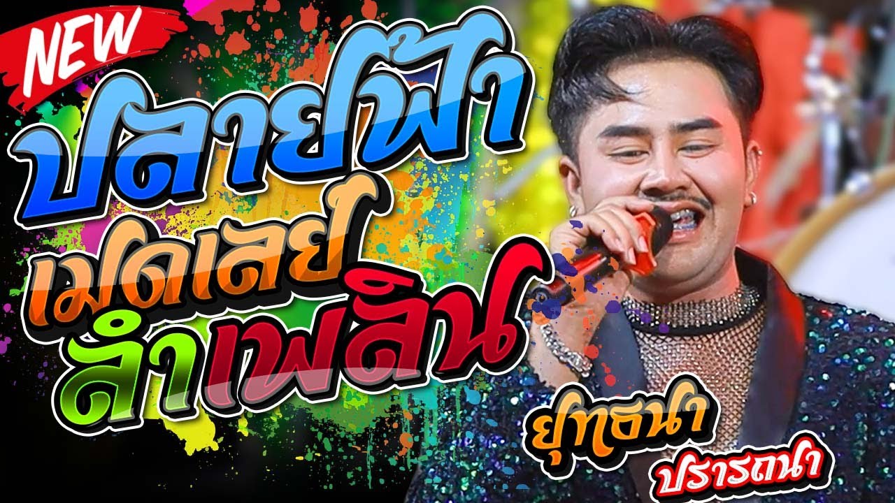 ปลายฟ้า + วิวาห์สะอื้น + ขอสละรัก #เมดเลย์กลอนลำ - ยุทธนาน้อย ปรารถนา โอละนอแบนด์ อุบลมิ้นซาวด์2010