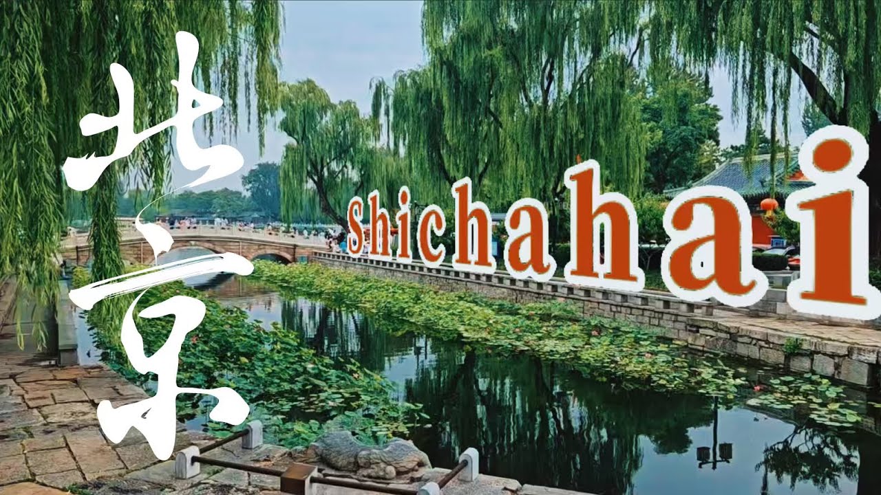 Beijing Shichahai feels &ndash; you gotta see this 👀