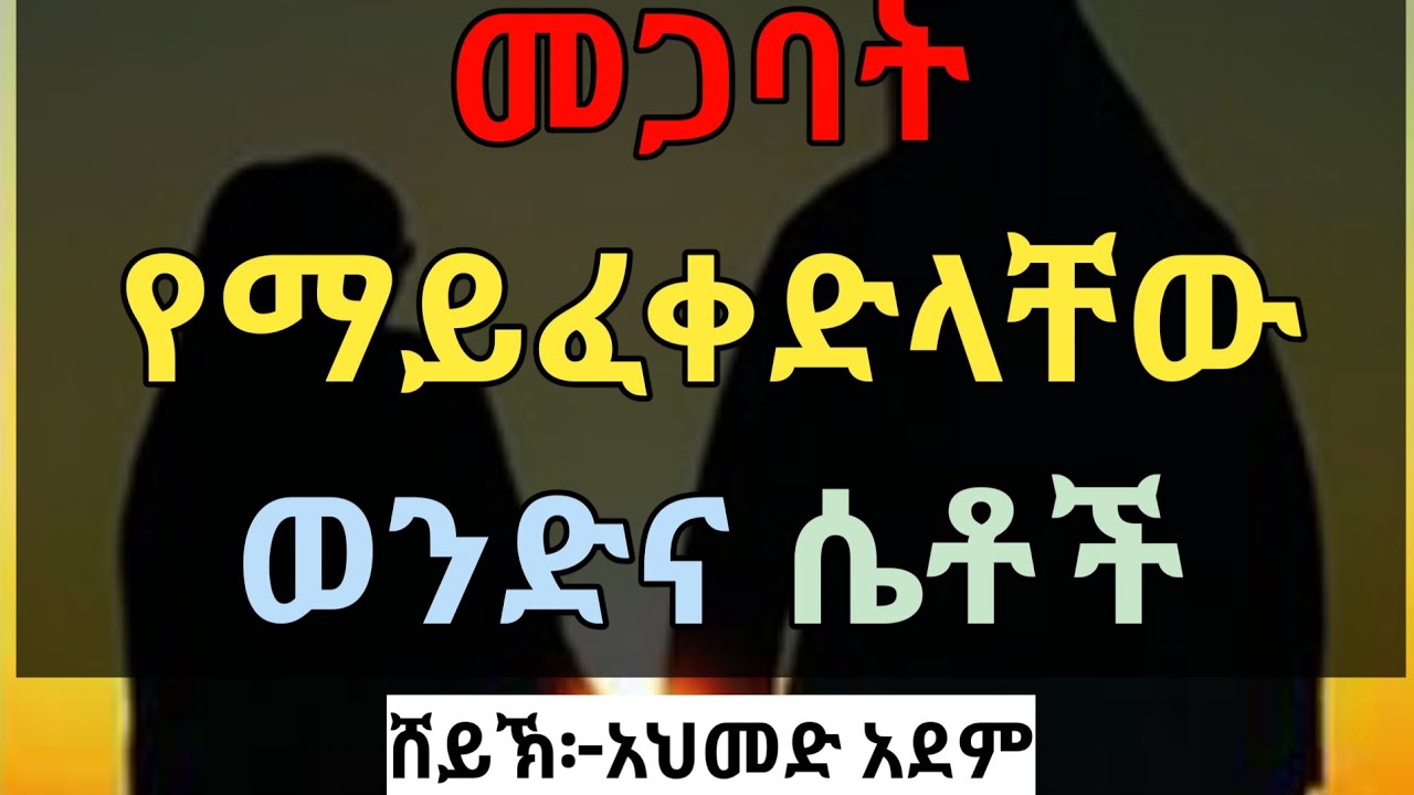 በሸሪአ መጋባት ማይፈቀድላቸው ወንድና ሴቶች |ኡስታዝ አህመድ አደም| 